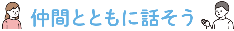 仲間とともに話そう